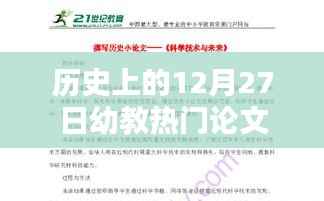 幼教领域热门论文发布日期回顾，历史上的十二月二十七日