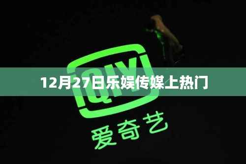 乐娱传媒引爆热点,12月27日热门事件回顾