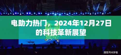 电助力革新展望，未来科技趋势揭秘