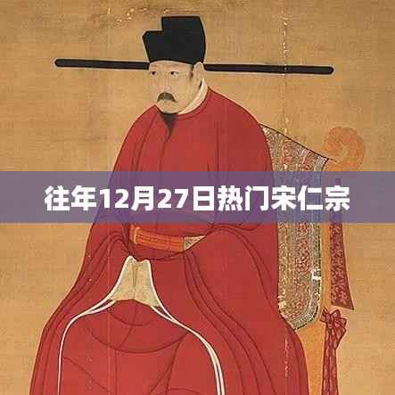 宋仁宗诞辰纪念,历史上的辉煌时刻