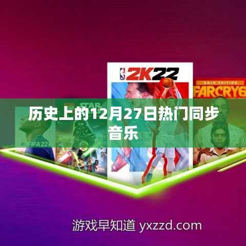 历史上的热门同步音乐盘点,聚焦12月27日