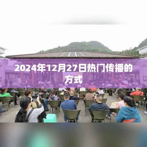 2024年12月27日流行传播方式概览