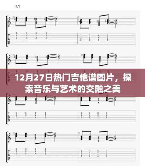 热门吉他谱图片大放送，音乐与艺术的魅力交汇