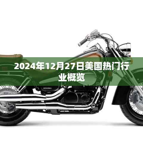 美国行业概览,2024年12月行业热点展望