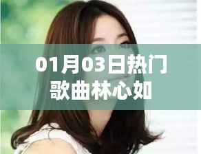 林心如一月热门歌曲盘点