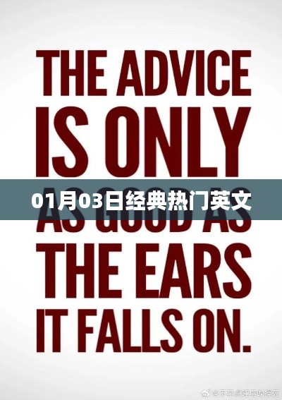 经典热门英文歌曲回顾,精选榜单回顾(日期,01月03日)