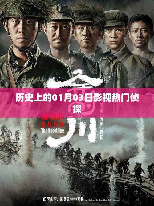 影视侦探界的诞生与成长,历史上的1月3日回顾