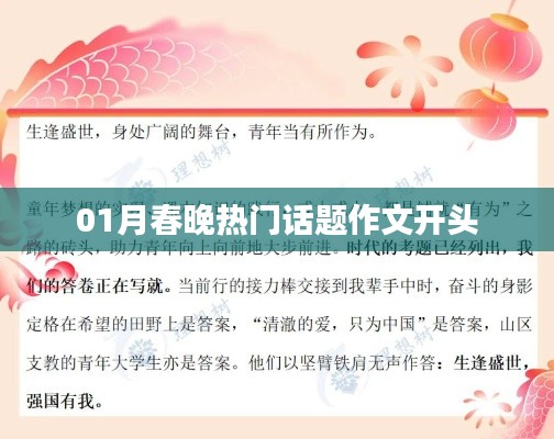 春节晚会热议话题作文精彩开头赏析