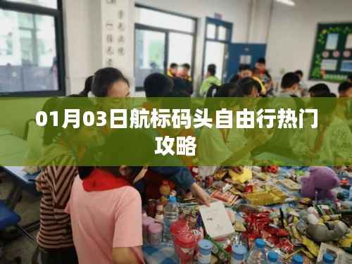 航标码头自由行攻略,热门景点一日游指南