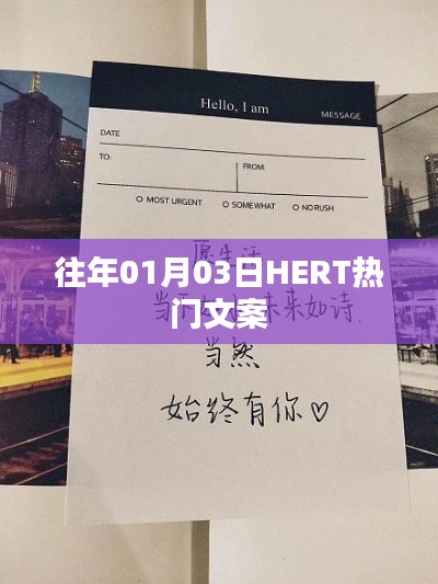 新年伊始,HERT热门文案开启新篇章