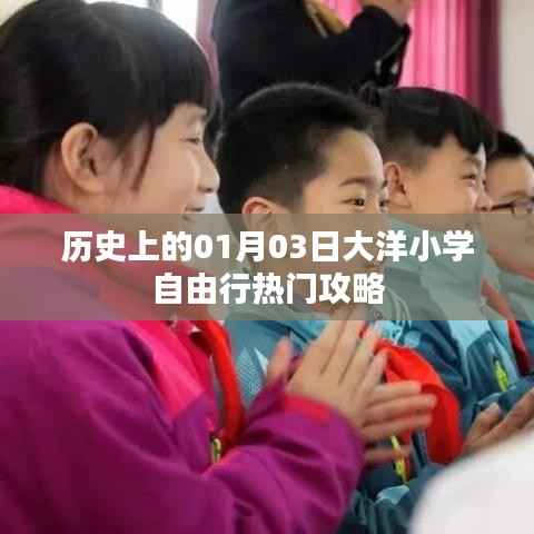 大洋小学自由行,一月三日历史热门攻略,希望符合您的要求,您也可酌情调整。