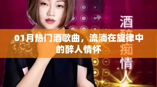 热门酒歌曲,旋律中的醉人情怀