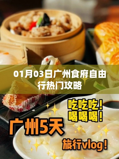 广州食府自由行,热门攻略一网打尽