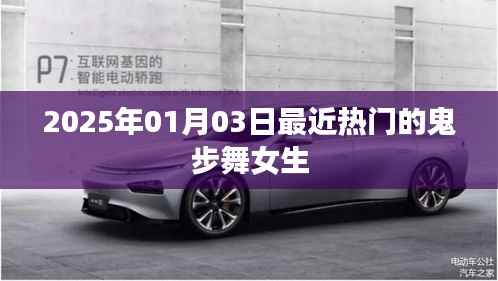 鬼步舞女生风潮来袭，2025年热门舞蹈盘点