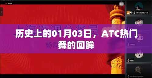 ATC热门舞的历史回眸，纪念一月三日