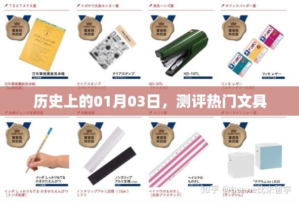 历史上的今天与热门文具测评