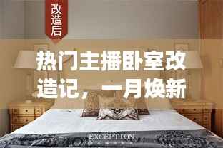 热门主播卧室大变身,一月焕新魔法之旅