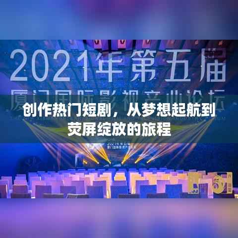短剧创作之旅,梦想起航到荧屏绽放的征程