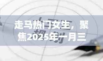 走马热门女生,2025年一月三日特别聚焦