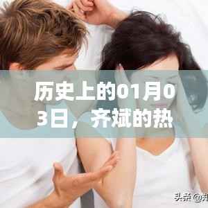 齐斌热门事件回顾,历史上的1月3日