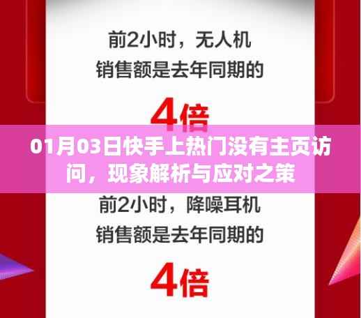 快手热门无主页访问现象解析及应对之策