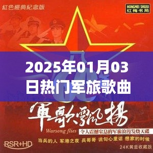 2025年军旅热门歌曲榜单揭晓