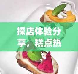 探店体验分享,糕点视频下载之旅