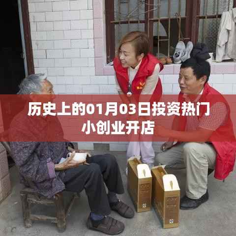 「历史上的投资热门日,一月三日小创业开店潮回顾」