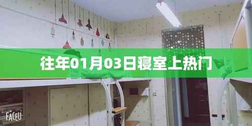 寝室话题持续火热,揭秘背后的故事