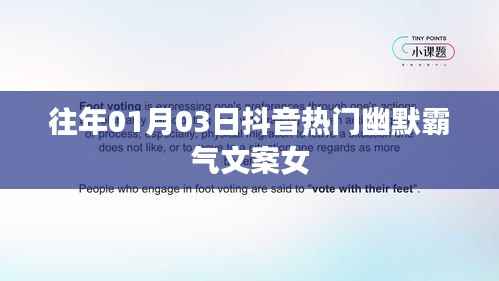抖音热门幽默霸气文案女,让你笑不停歇