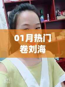 热门刘海卷造型,时尚必备之选!