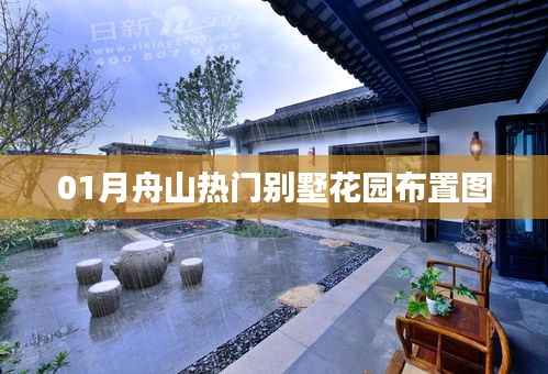 舟山热门别墅花园布置图精选一睹风采