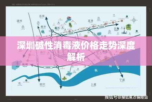 深圳碱性消毒液价格走势深度解析