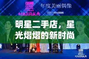 明星二手店，星光熠熠的新时尚潮流探索