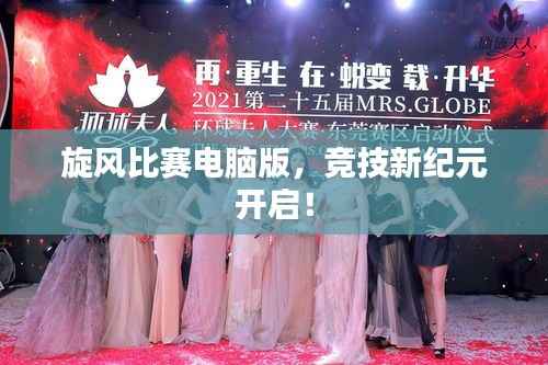 旋风比赛电脑版,竞技新纪元开启!