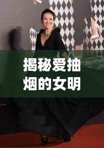 揭秘爱抽烟的女明星，星光背后的隐秘生活