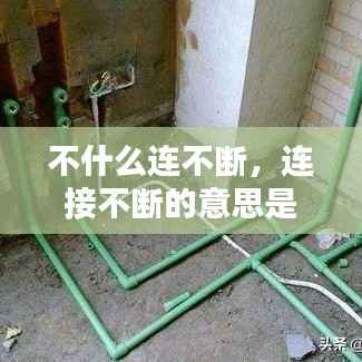 不什么连不断,连接不断的意思是