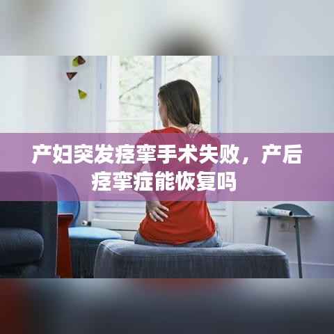 产妇突发痉挛手术失败,产后痉挛症能恢复吗