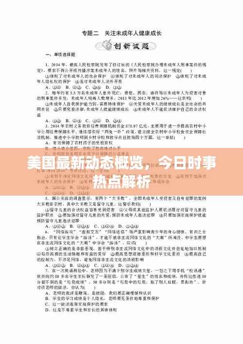 美国最新动态概览,今日时事热点解析
