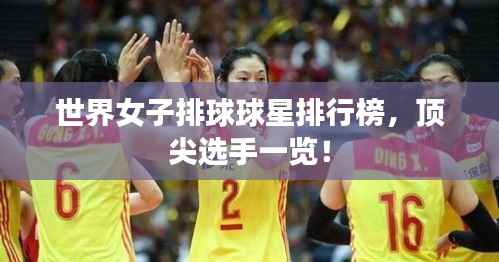 世界女子排球球星排行榜,顶尖选手一览!