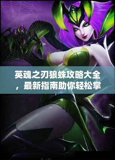 英魂之刃狼蛛攻略大全,最新指南助你轻松掌握!