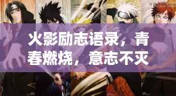 火影励志语录,青春燃烧,意志不灭,激发潜能!
