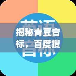 揭秘青豆音标,百度搜寻的轻松之旅