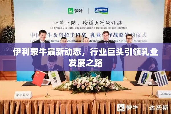 伊利蒙牛最新动态,行业巨头引领乳业发展之路