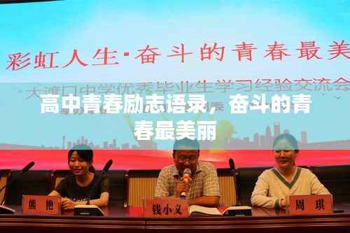 高中青春励志语录,奋斗的青春最美丽