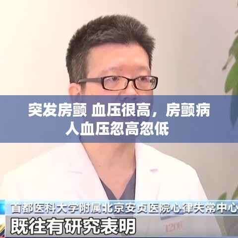 突发房颤 血压很高,房颤病人血压忽高忽低