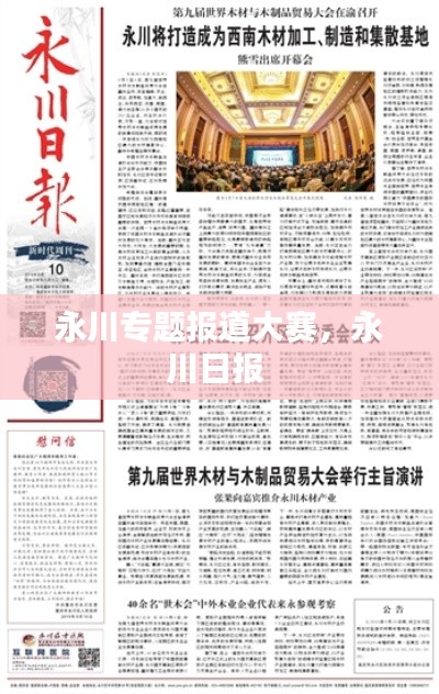 永川专题报道大赛,永川日报