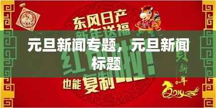 元旦新闻专题,元旦新闻标题