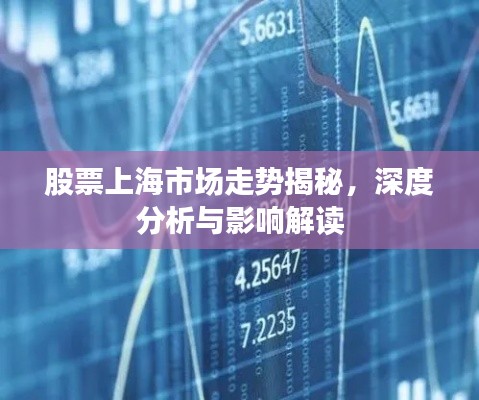 股票上海市场走势揭秘,深度分析与影响解读