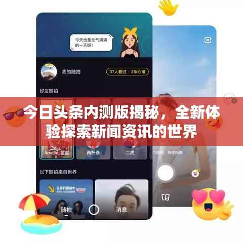 今日头条内测版揭秘,全新体验探索新闻资讯的世界